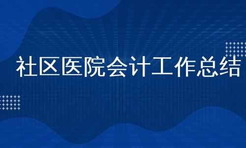 社区医院会计工作总结