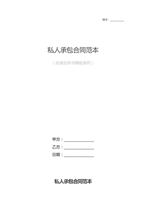 私人承包合同范本