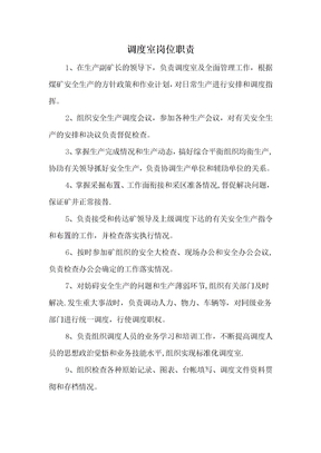 调度室岗位职责