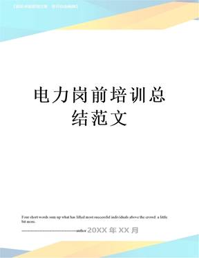 电力岗前培训总结范文