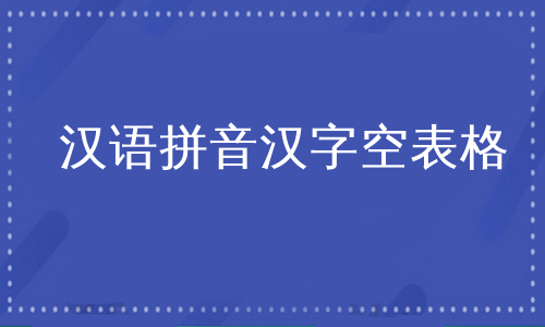 汉语拼音汉字空表格