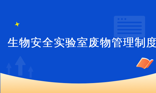 生物安全实验室废物管理制度