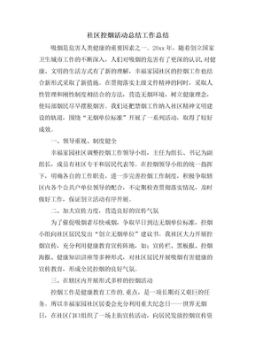 社区控烟活动总结工作总结