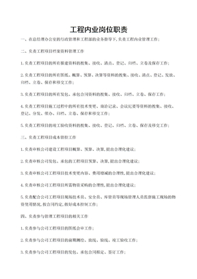 工程内业岗位职责
