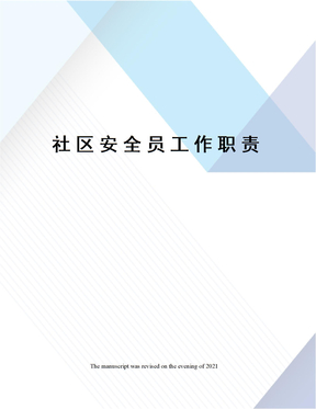 社区安全员工作职责