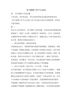 电气检修工作个人总结