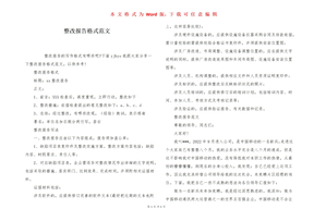 整改报告格式范文