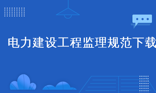 电力建设工程监理规范下载