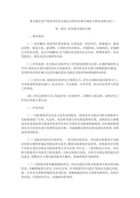 社会稳定风险评估报告编制大纲