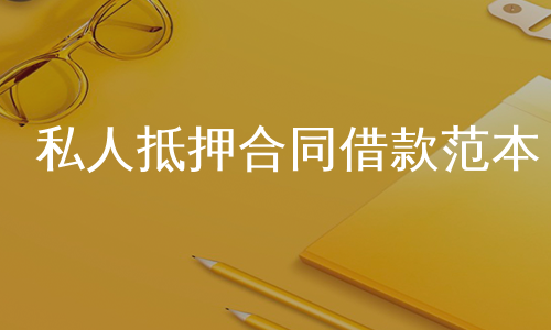 私人抵押合同借款范本