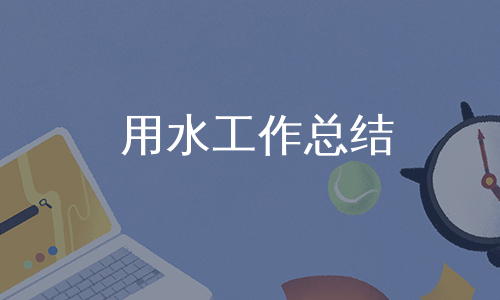 用水工作总结