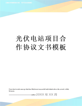 光伏电站项目合作协议文书模板