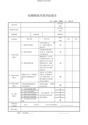 电梯维保月度评估报告