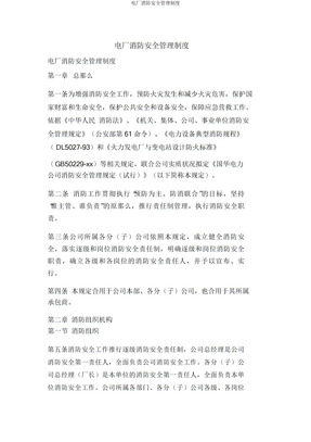 电厂消防安全管理制度