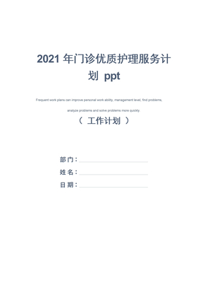 2021年门诊优质护理服务计划ppt