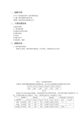 电工电子学实验报告_实验三_三相交流电路