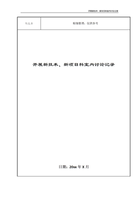 开展新技术、新项目科室内讨论记录