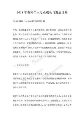 教师个人专业成长与发展计划