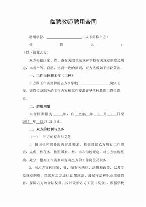 临聘教师聘用合同