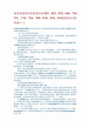 宽带连接错误出现691、623、678、645、720、721、718、734、769、619、676、815的处理办法