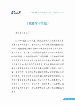 【学习总结】进修学习总结