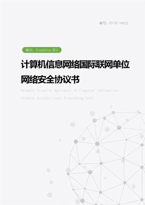 计算机信息网络国际联网单位网络安全协议书范本