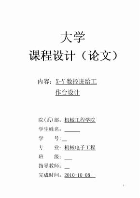 电机课程设计xy数控进给工作台设计--毕业设计