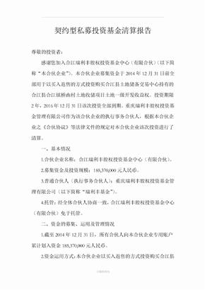 契约型私募投资基金清算报告模版