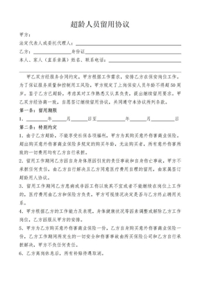 超龄留用协议