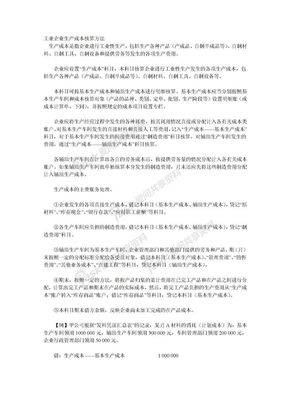 工业企业生产成本核算方法