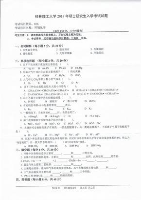 2019年桂林理工大学816环境化学考研真题