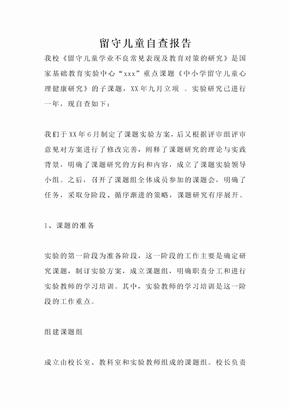 留守儿童自查报告