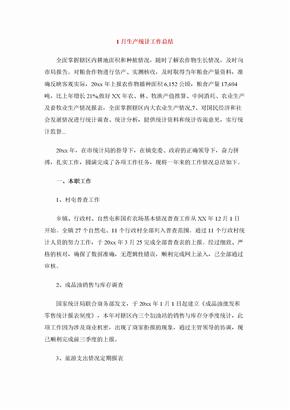 1月生产统计工作总结