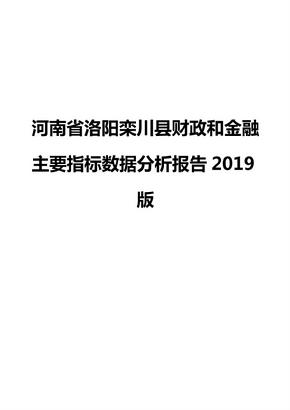 河南省洛阳栾川县财政和金融主要指标数据分析报告2019版