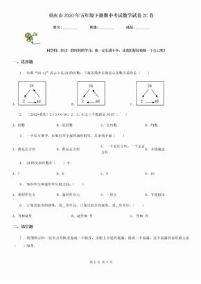重庆市2020年五年级下册期中考试数学试卷2C卷