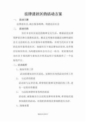 法律进社区的活动方案