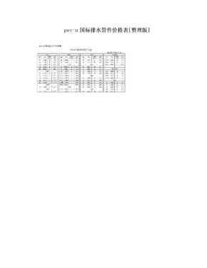 pvc-u国标排水管件价格表[整理版]