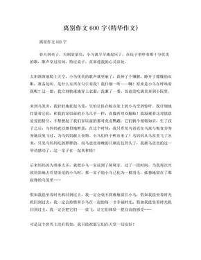 离别作文600字(精华作文)