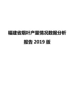 福建省烟叶产量情况数据分析报告2019版