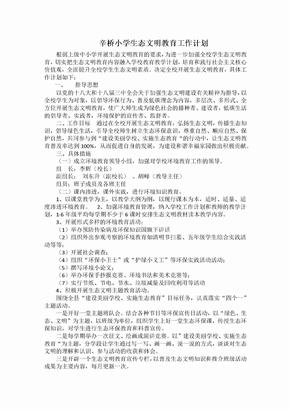 辛桥小学生态文明教育工作计划