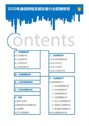 2020年通信网络连接设备行业薪酬报告（调查报告）