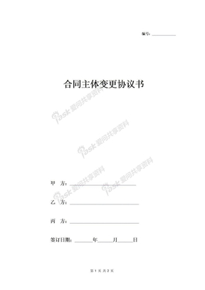 租房合同主体变更协议书 (范本)-在行文库