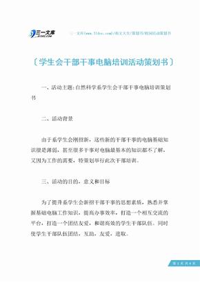 学生会干部干事电脑培训活动策划书