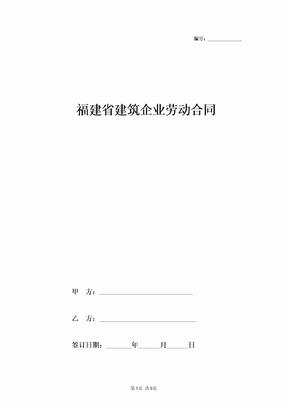 福建省建筑企业劳动合同协议书范本