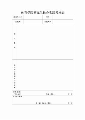 体育学院研究生社会实践考核表