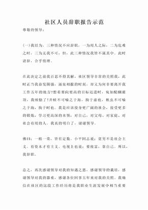 社区人员辞职报告示范