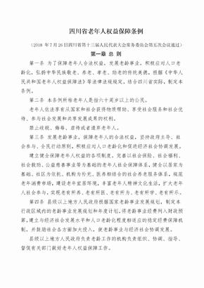 四川省老年人权益保障条例