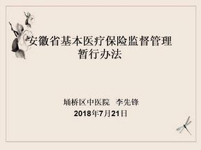 2018年最新版安徽省基本医疗保险监督管理暂行办法