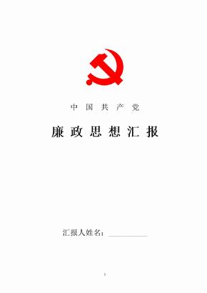 廉政思想汇报