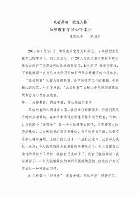 品格教育心得体会